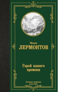 Герой нашего времени