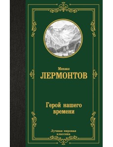 Герой нашего времени Герой нашего времени