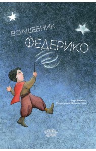 Волшебник Федерико