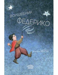 Волшебник Федерико