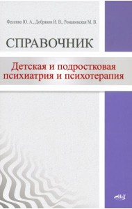 Детская  и подростковая психиатрия и психотерапия. Справочник + электр.приложение