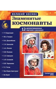 Великий космос. Знаменитые космонавты. 12 демонстрационных картинок с рассказом