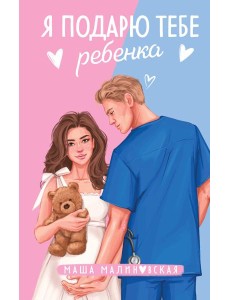 Я подарю тебе ребенка Я подарю тебе ребенка