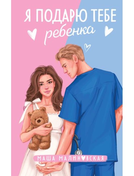 Я подарю тебе ребенка