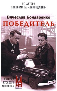 Победитель. История русского инженера: роман