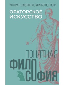 Ораторское искусство