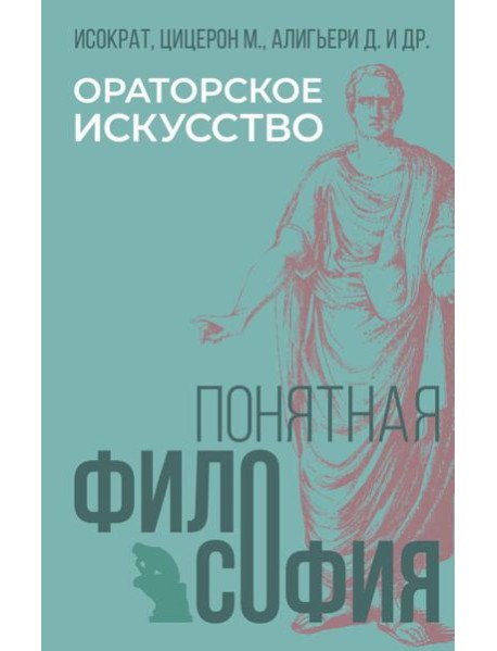 Ораторское искусство