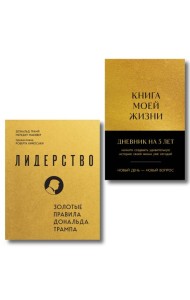 Комплект из 2х книг: Книга моей жизни + Лидерство (ИК)