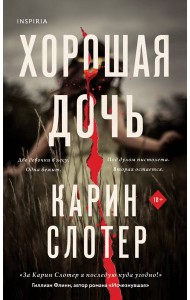 Хорошая дочь (формат клатчбук)