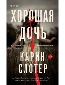 Хорошая дочь (формат клатчбук)