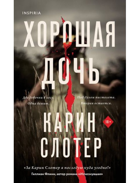 Хорошая дочь (формат клатчбук)