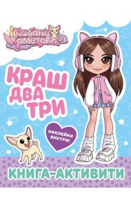 Краш, два, три... Книга-активити (+ наклейки)