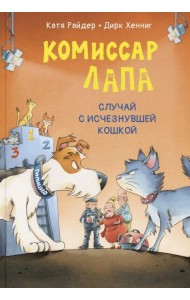 Комиссар Лапа. Случай с исчезнувшей кошкой