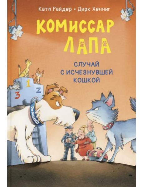 Комиссар Лапа. Случай с исчезнувшей кошкой