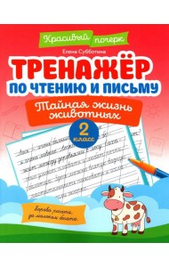 Тренажер по чтению и письму: 2 кл.: тайная жизнь животных