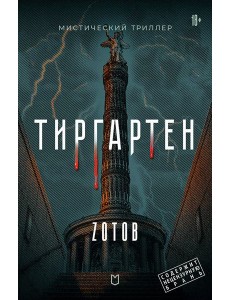 Тиргартен
