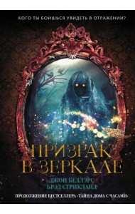 Призрак в зеркале
