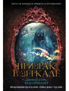 Призрак в зеркале