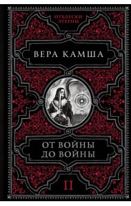 От войны до войны