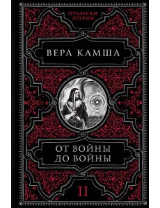 От войны до войны От войны до войны