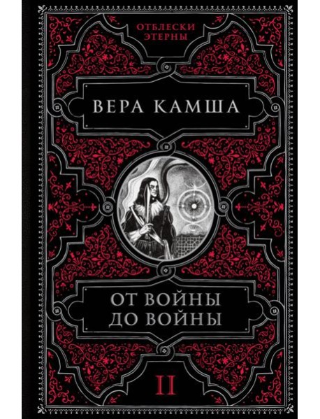 От войны до войны