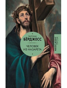 Человек из Назарета Человек из Назарета