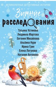 Зимние расследования