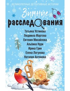 Зимние расследования Зимние расследования