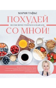 Похудей со мной! Вкусные фитнес рецепты на каждый день