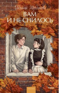 Вам и не снилось. Вечные истории. Young Adult