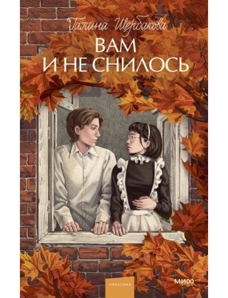 Вам и не снилось. Вечные истории. Young Adult