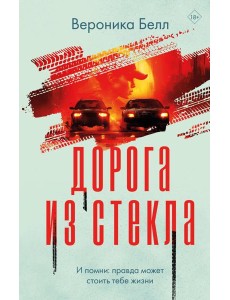 Дорога из стекла