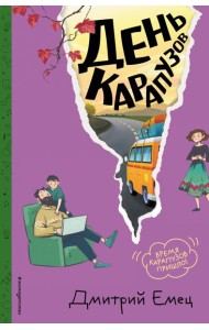 День карапузов (#2) (ил. А. Крысова)