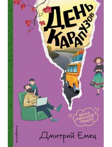 День карапузов (#2) (ил. А. Крысова) День карапузов (#2) (ил. А. Крысова)