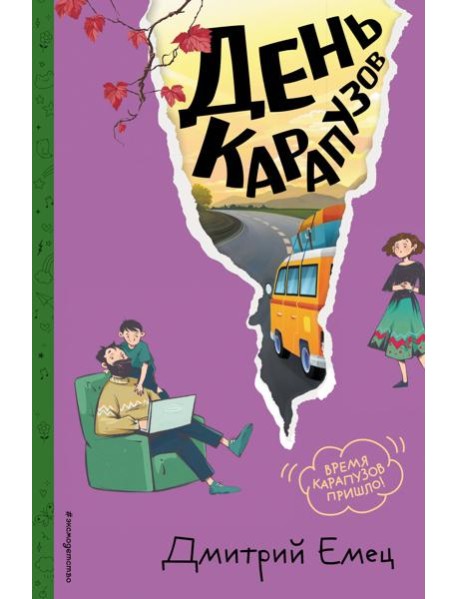День карапузов (#2) (ил. А. Крысова)