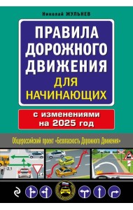Правила дорожного движения для начинающих с изм. на 2025 год