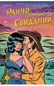 Ранчо горячих свиданий