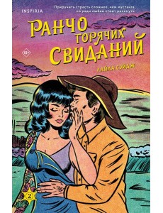 Ранчо горячих свиданий Ранчо горячих свиданий