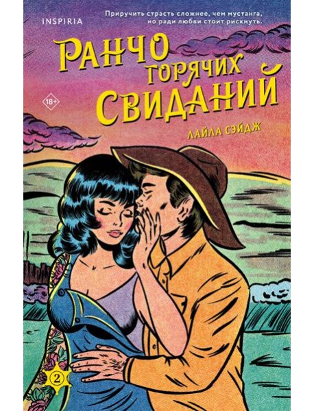 Ранчо горячих свиданий