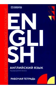 Английский язык (Synergy English workbook): рабочая тетрадь. 2-е изд., доп. и перераб
