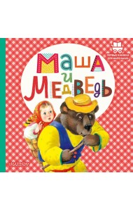 Маша и медведь