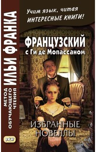 Французский с Ги де Мопассаном. Избранные новеллы = Guy de Maupassant. Nouvelles: Учебное пособие