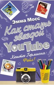 Как стать звездой YouTube. Хештег Гермиона: Фейл!