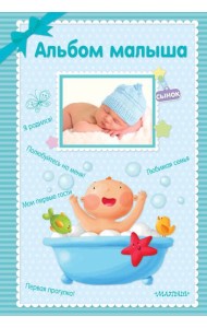 Альбом малыша