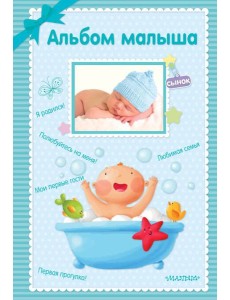 Альбом малыша
