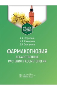 Фармакогнозия. Лекарственные растения в косметологии: Учебное пособие