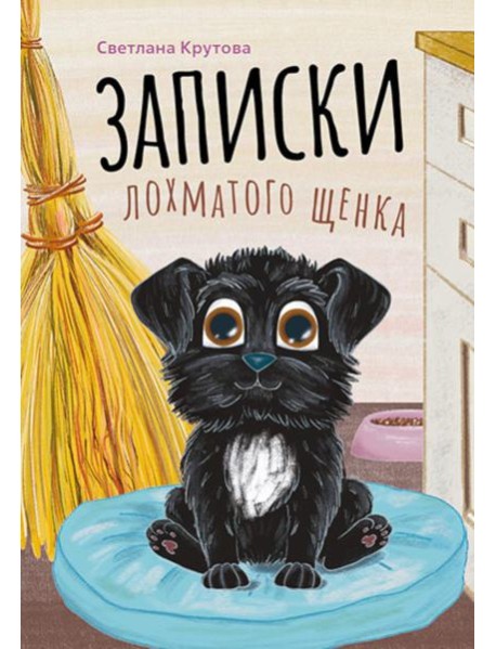 Записки лохматого щенка