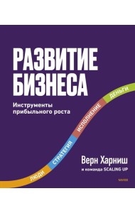 Развитие бизнеса. Инструменты прибыльного роста, 2-е изд.