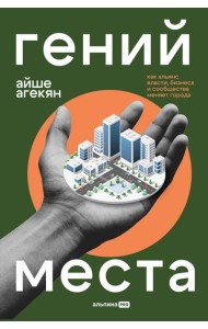 Гений места. Как альянс власти, бизнеса и сообщества меняет города
