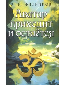Аватар приходит и остается. 2-е изд Аватар приходит и остается. 2-е изд